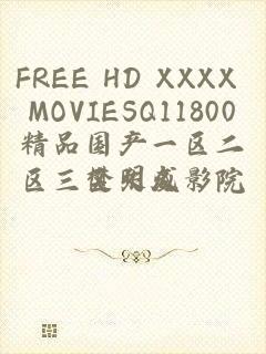 FREE HD XXXX MOVIESQ11800精品国产一区二区三区久久影院